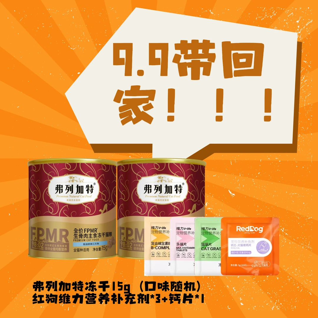 弗列加特【小哲直播专用】98%高肉含量全价FPMR主食冻干生骨肉主食