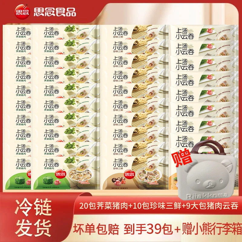 【思念】20包荠菜猪肉+10包珍味三鲜+9大包猪肉云吞赠小熊箱-XHJ-xm