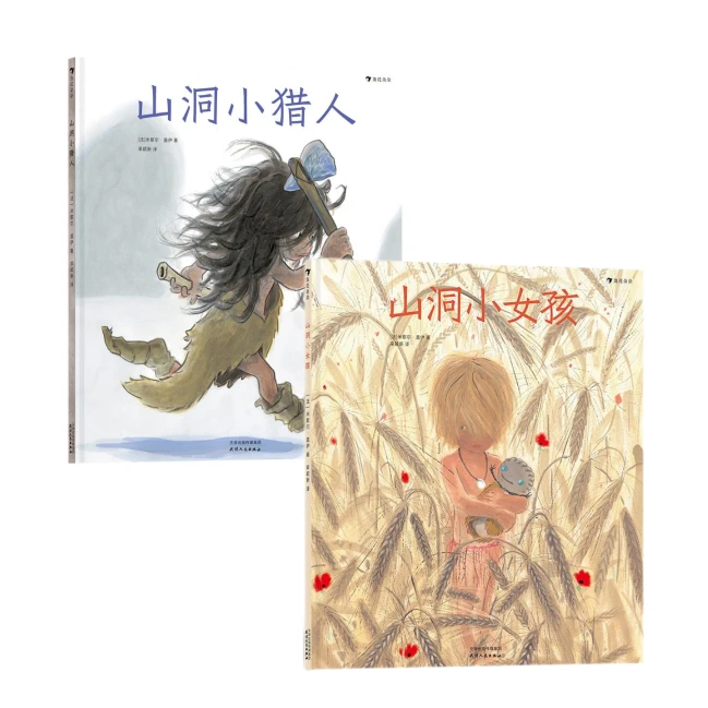 2本套装：山洞小女孩+山洞小猎人 浪花朵朵童书