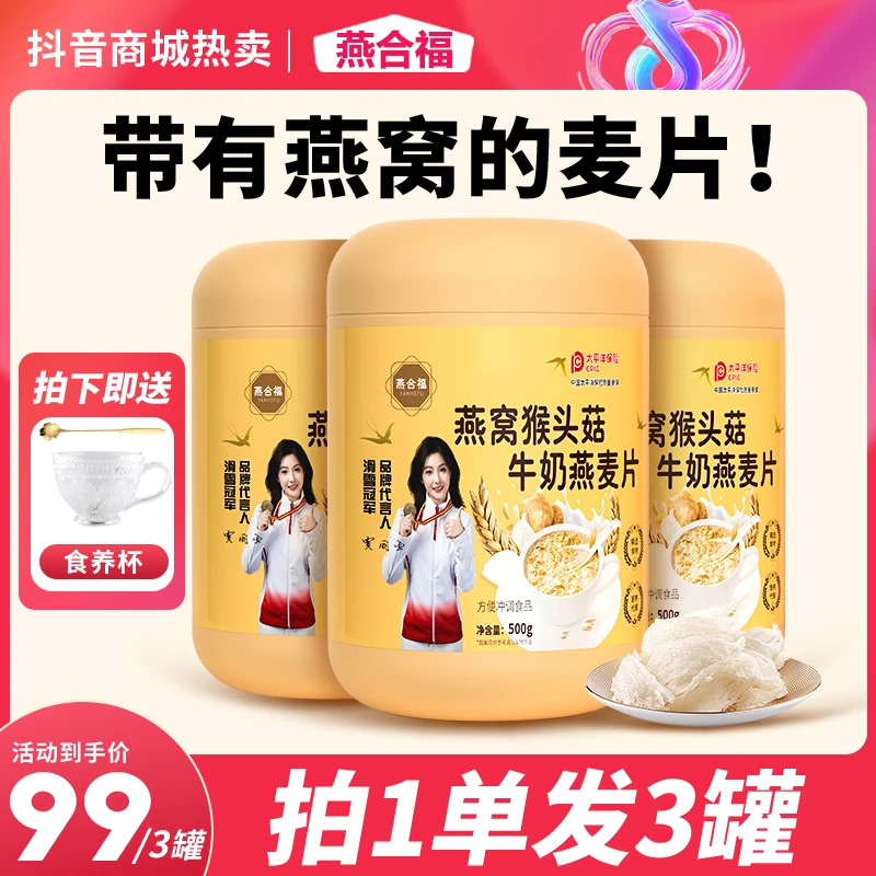 【燕合福】燕窝猴头菇燕麦片甄选名贵食材营养代餐早餐