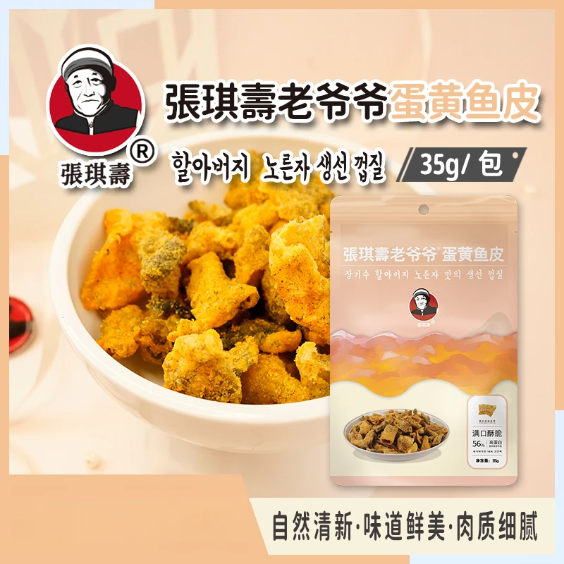 张琪寿老爷爷零食蛋黄鱼皮即食酥酥脆脆咸蛋黄味35g直播带货热