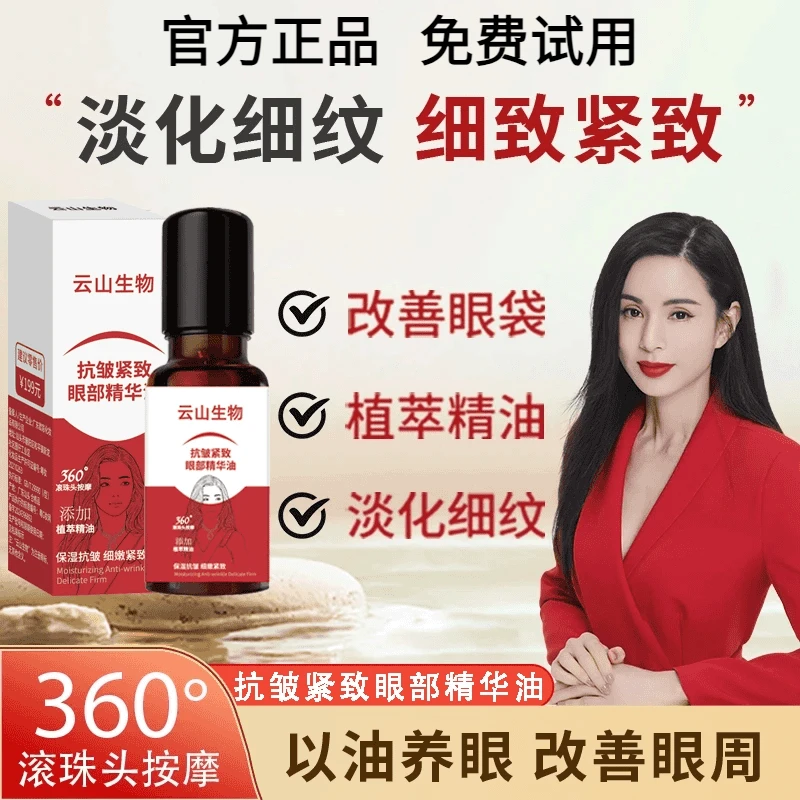 免费试用【官方正品拍一发二】白云紧致抗皱专注眼部精华油淡纹护肤