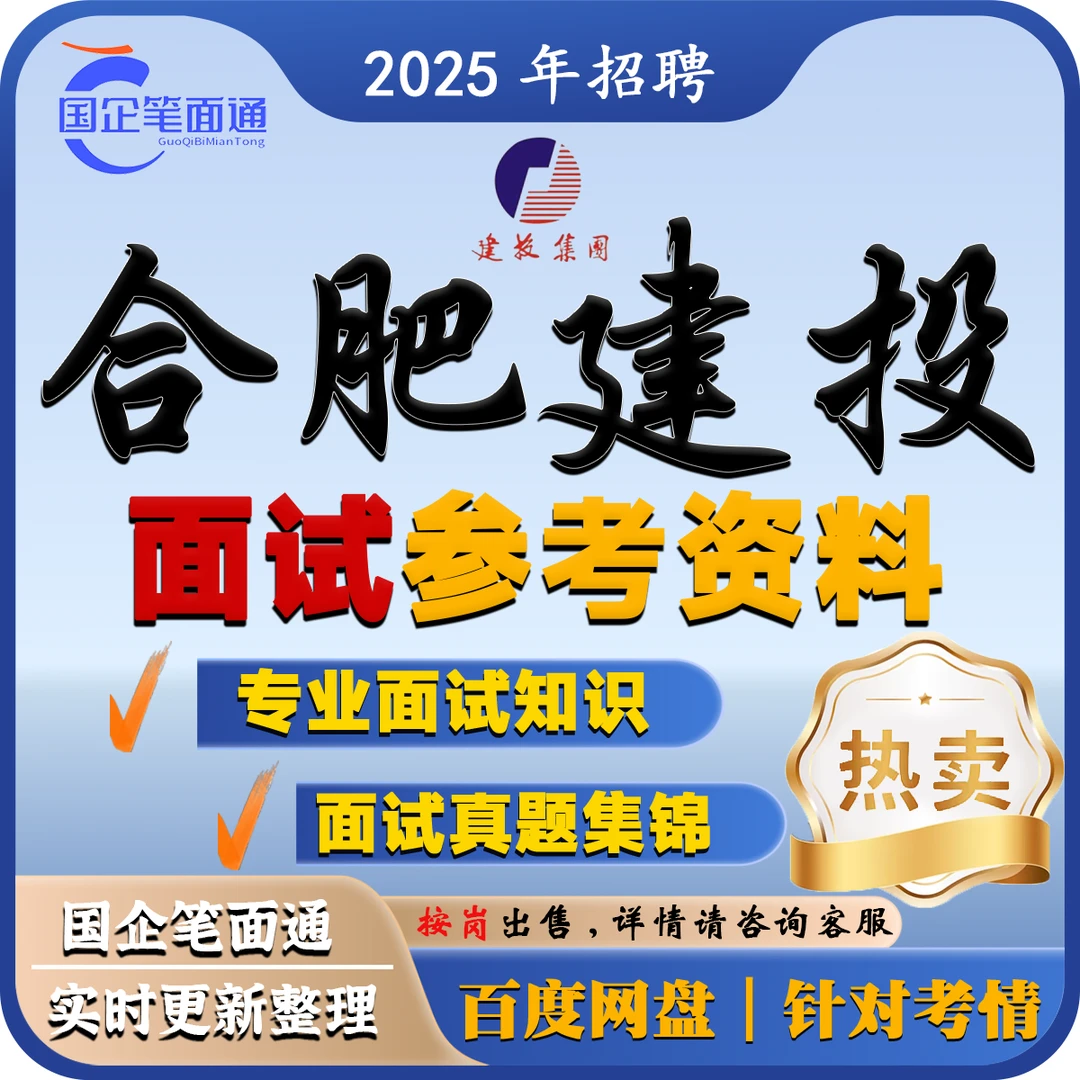 合肥建投面试参考资料