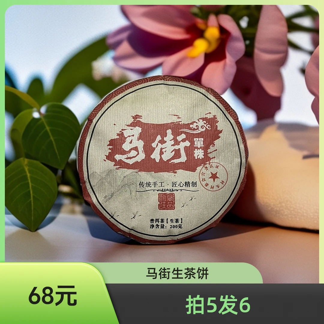 【马街单株】2023年·头春头采·200克普洱生茶饼