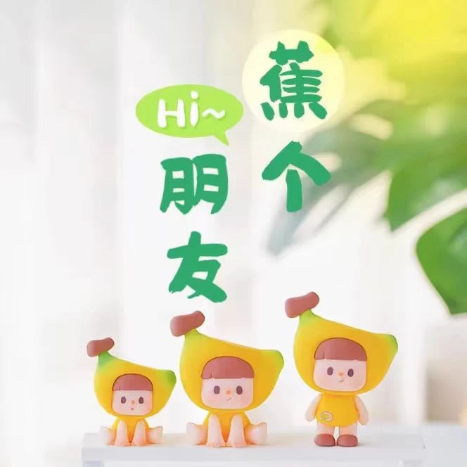 不二童话3.0蕉个朋友系列萌粒盲盒公仔