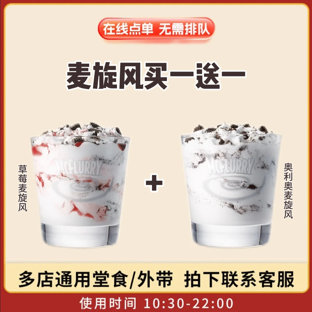 麦/当劳 麦旋风两个草莓奥利奥任选两个