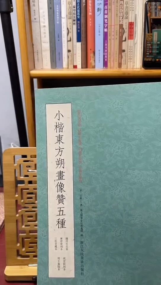 小楷东方朔画像赞五种