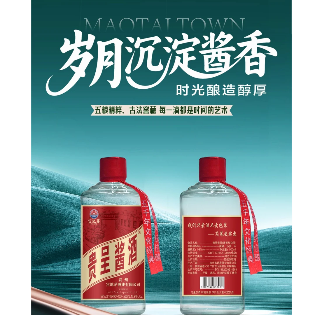 贵呈酱酒厂家直营、地道口粮酒53度500ml