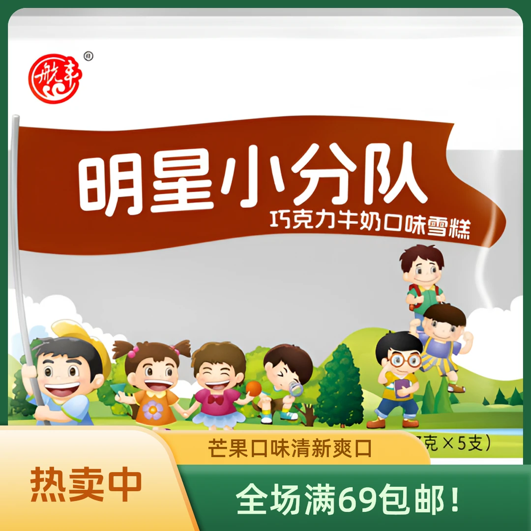（5支）航丰明星小分队巧克力味雪糕同城送陕西次日达冰淇淋雪糕同城配