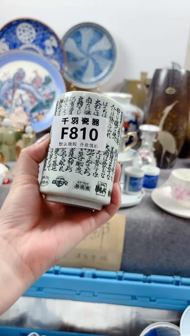 其他昌*千羽瓷器默认微瑕F810