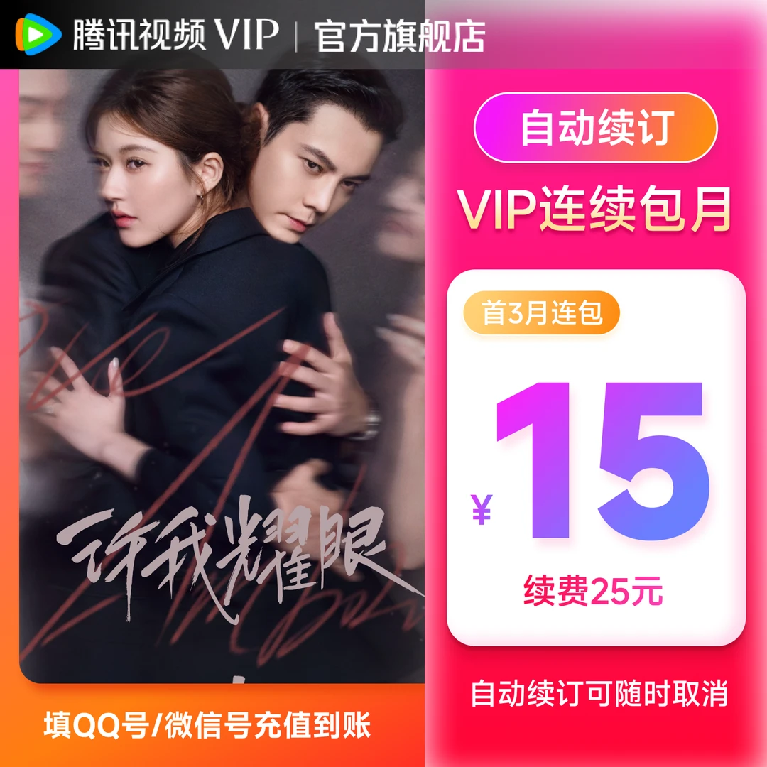 【新客连包专享】腾讯视频VIP月卡 首3月15特惠 自动续费随时取消