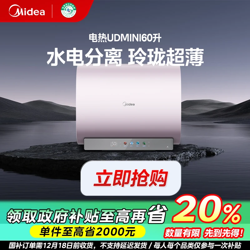 陕西国补/美的UDmini家用大容量电热水器短巧双胆60升一级能效