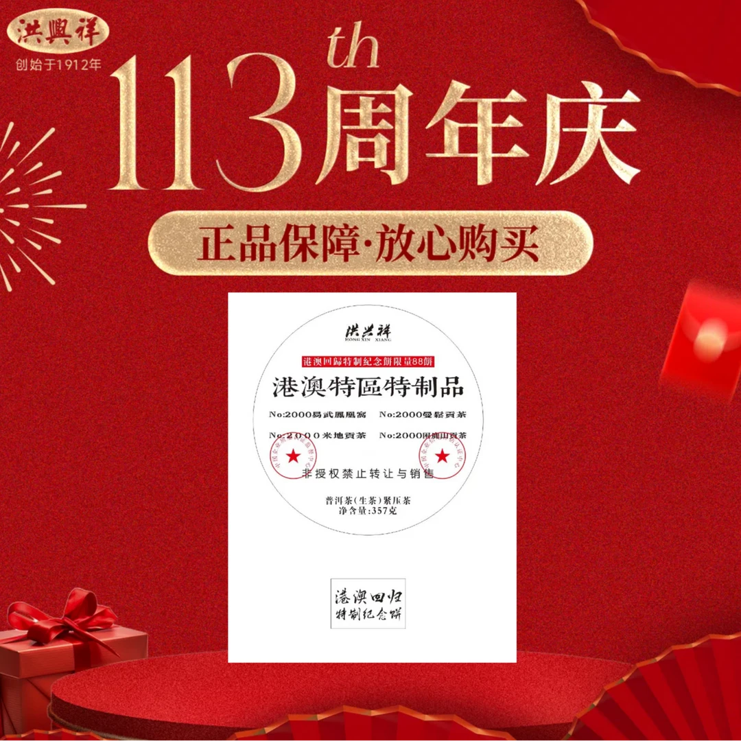【港澳回归】2000年 357克 普洱茶 生茶饼茶（9.27）