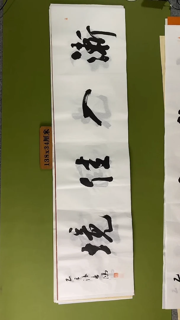书法书法 张若鸿 尺寸138cm*34cm