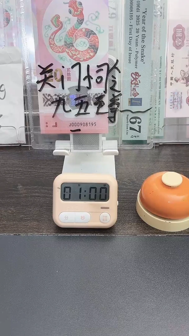 塑料湮*2025年蛇年纪念钞00090819