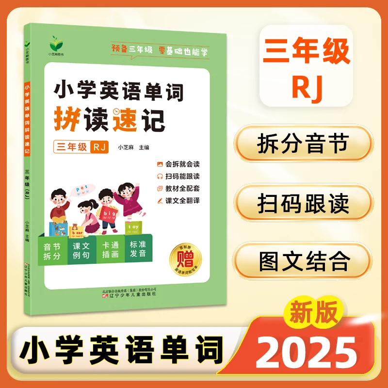 三年级英语单词记背神器自然拼读速记单词预备三年级英语字母音标
