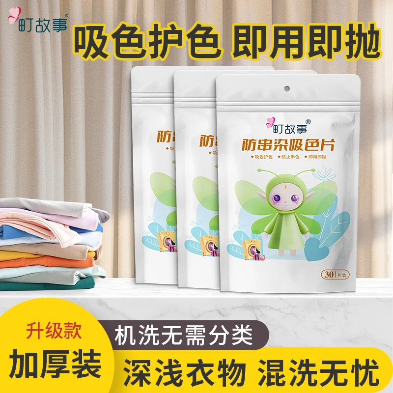 町故事【直播专享V4】防串色洗衣吸色片色母片混洗防串染色吸色09