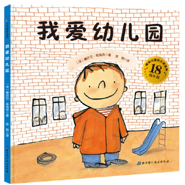 我爱幼儿园系列绘本入学心理准备适合2 - 7岁幼儿