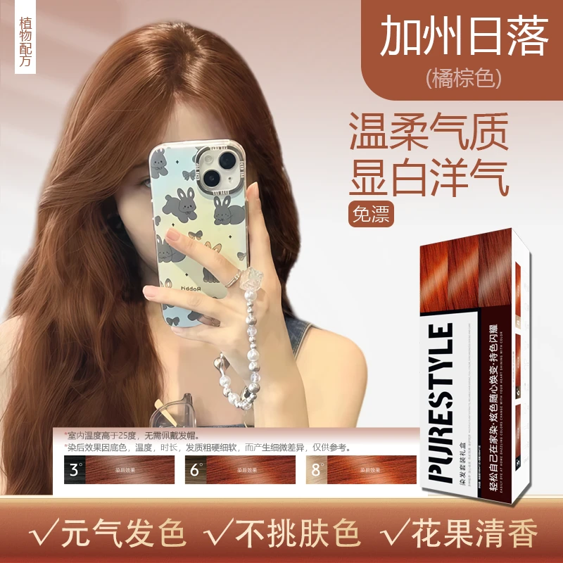 【拍一发二盒】PURE免漂橘棕色加州日落流行色植物调理染发膏自己染