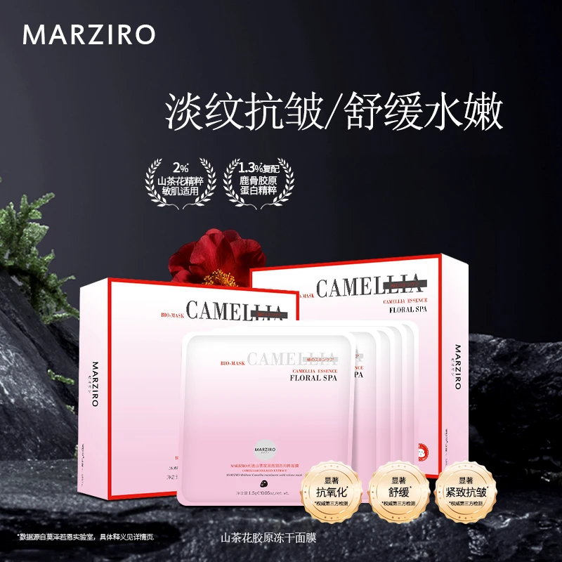 MARZIRO/莫泽若恩山茶花胶原冻干面膜舒缓保湿补水水润护肤