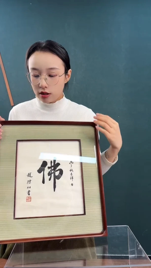 书法石*赵老师 佛字 单字带框