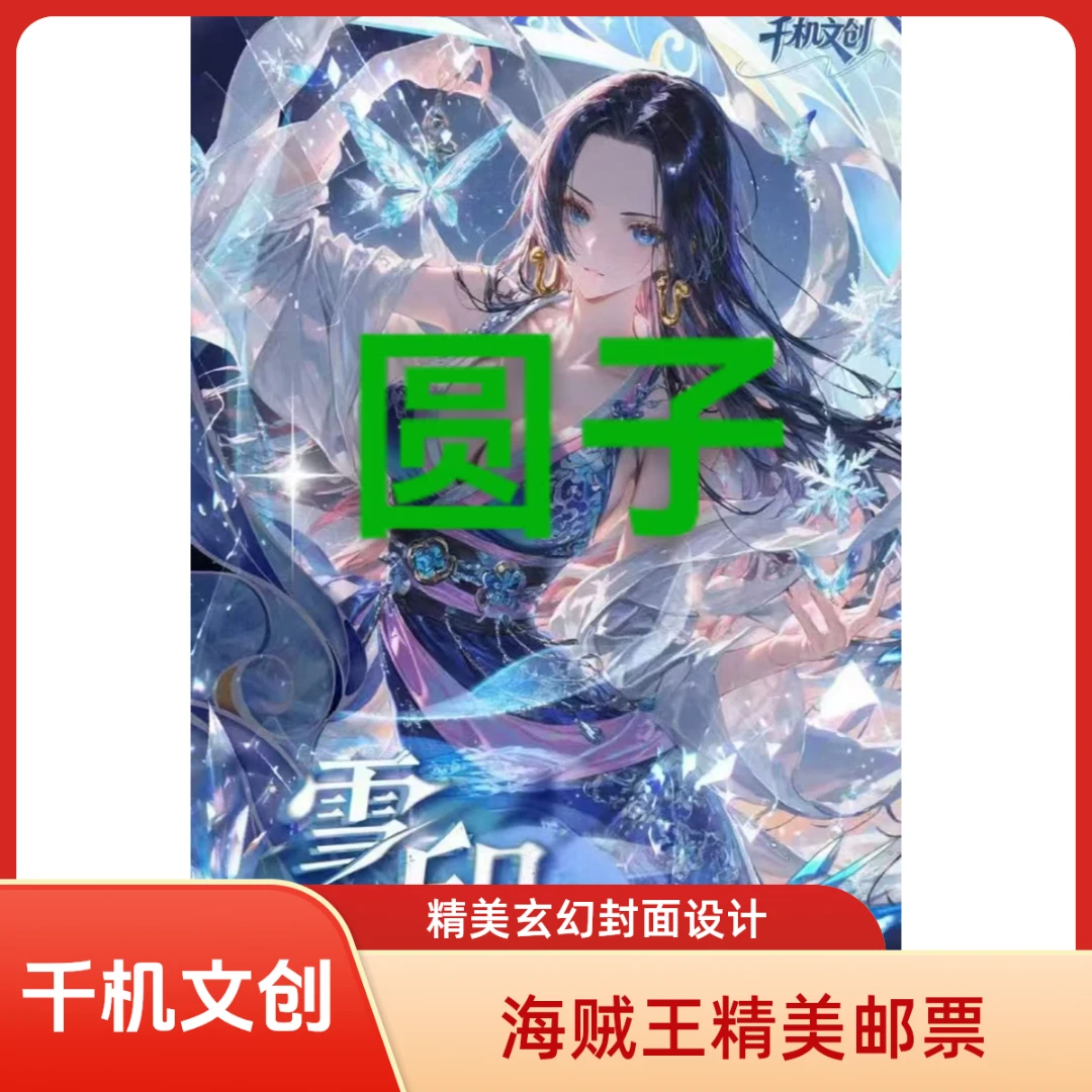 【平拆】千机文创海贼王精美收藏色纸卡牌邮票
