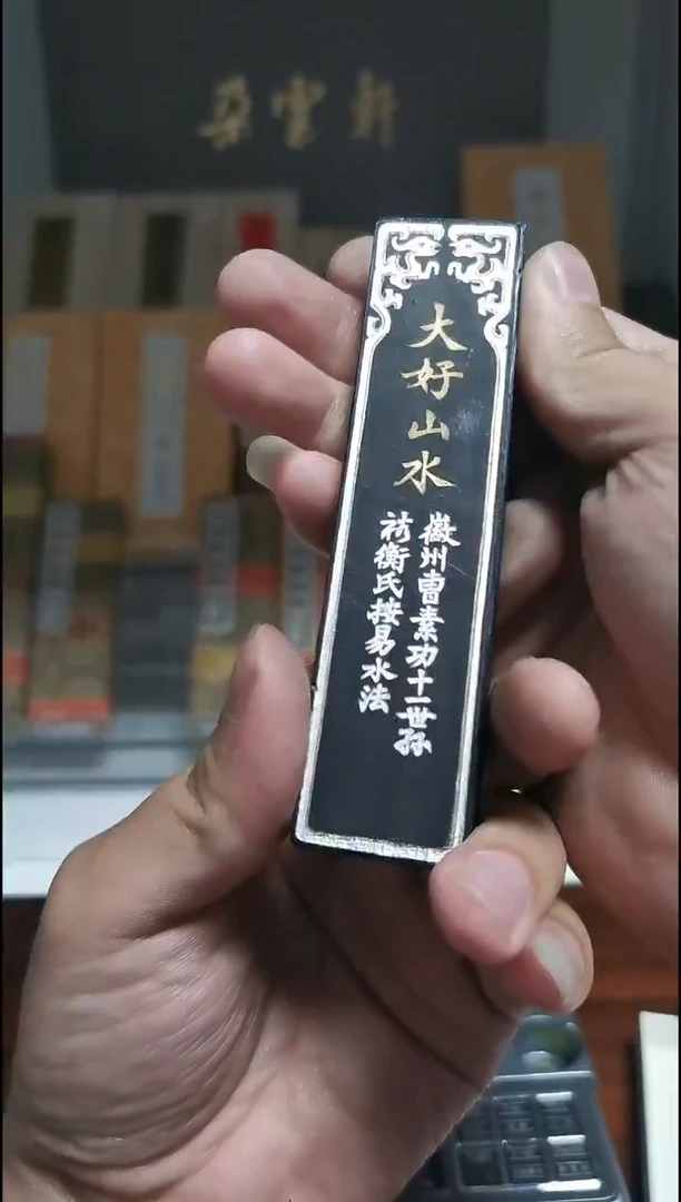 大好山水 2两 上海墨厂