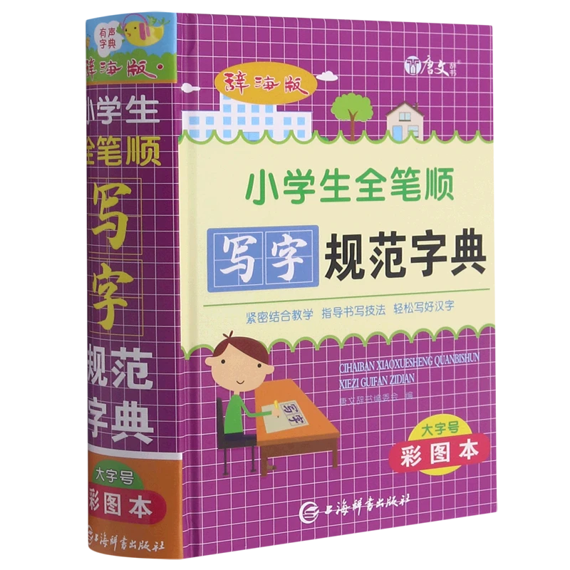 辞海版小学生全笔顺写字规范字典
