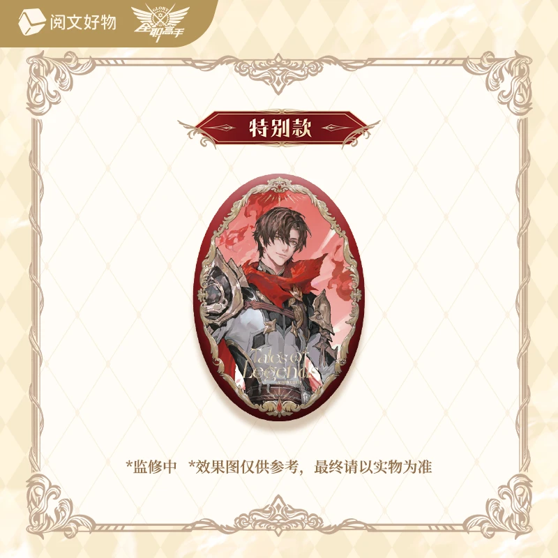 【PK帮拆】阅文好物-《全职高手》岁月荣章系列徽章