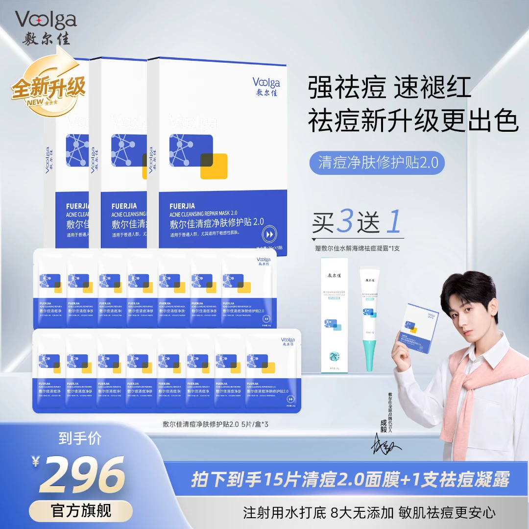 【清痘升级2.0痘痘克星】敷尔佳清痘净肤修护贴2.0补水油痘肌祛痘