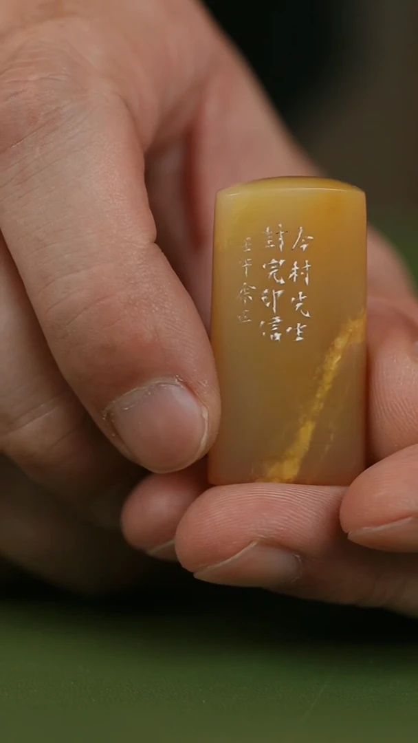 巴林石印石坤**～篆刻余正SY40542光甫封缄