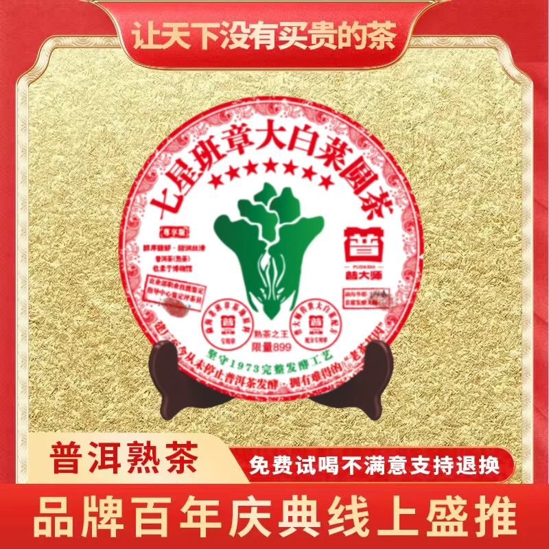 【小老板东莞茶博会专场】2001年普大师班章大白菜圆茶云南普洱熟茶