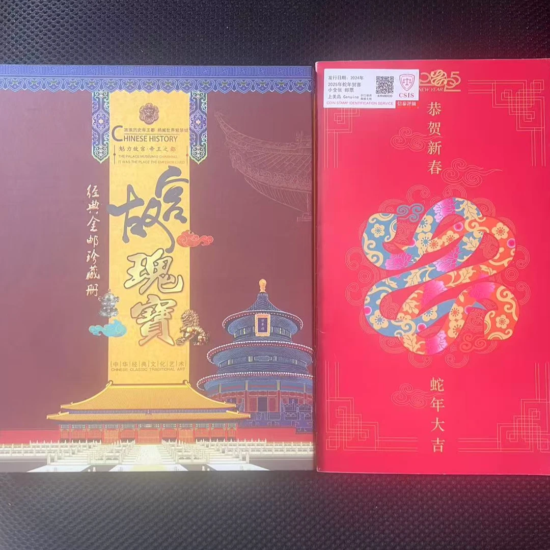 故宫瑰宝+蛇年贺喜小全张 邮票 信泰评级