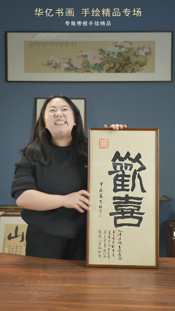 【闪购商品】书法HT欢喜/35*68-w-高斌