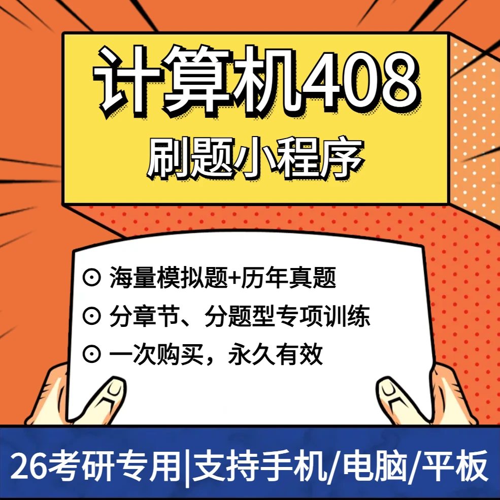2026考研计算机408刷题小程序题库历年真题模拟题电子版试卷资料