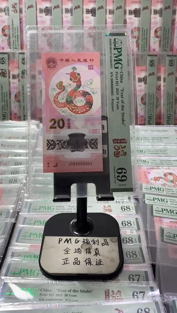 塑料蛇钞69分088600802全偶