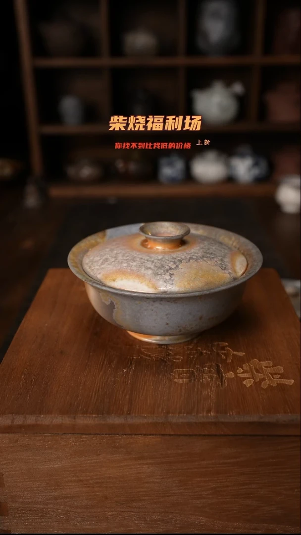 772柴窑裸烧自然落灰