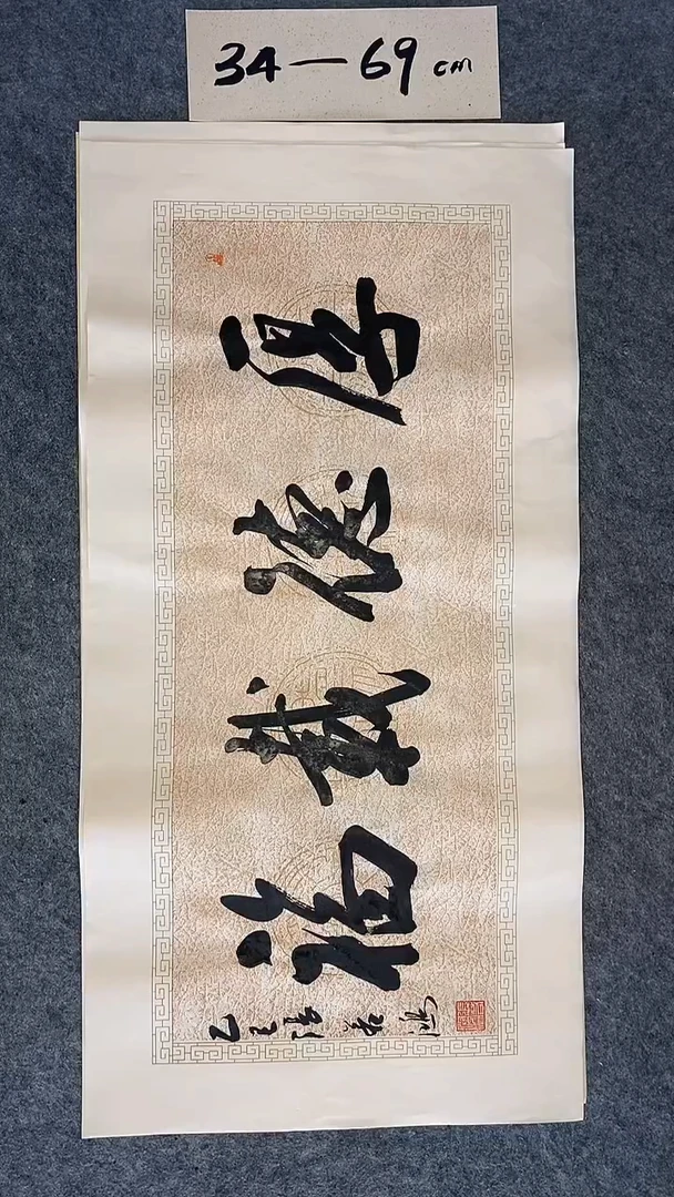 书法书法作品 张若鸿尺寸69cm*34cm