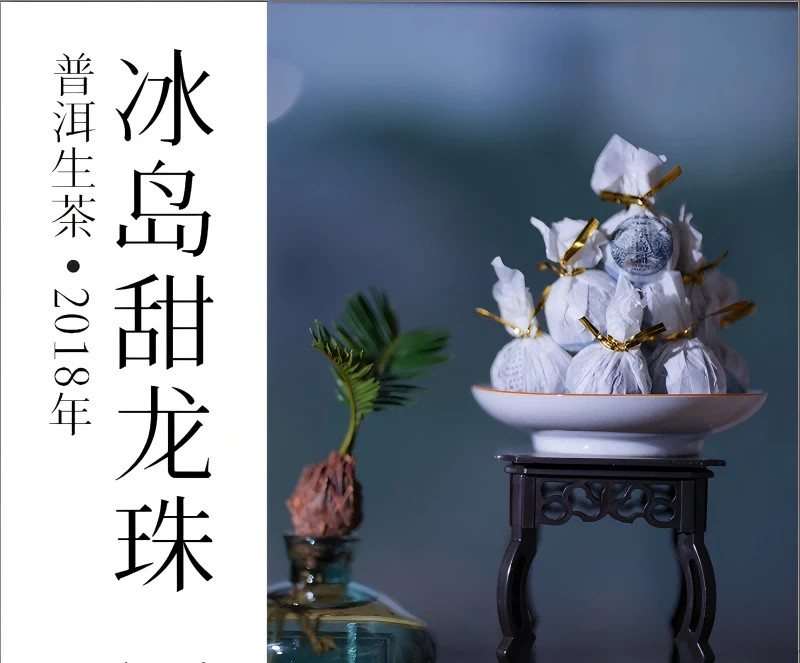 【武候号-小奎私藏】2018年 冰岛甜 地界核心区头春头采生茶 龙珠8g