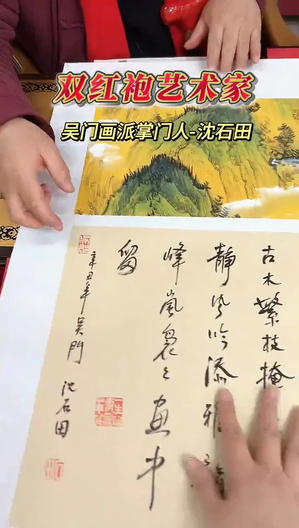 国画沈石田老师0.5平尺山水+书法作品