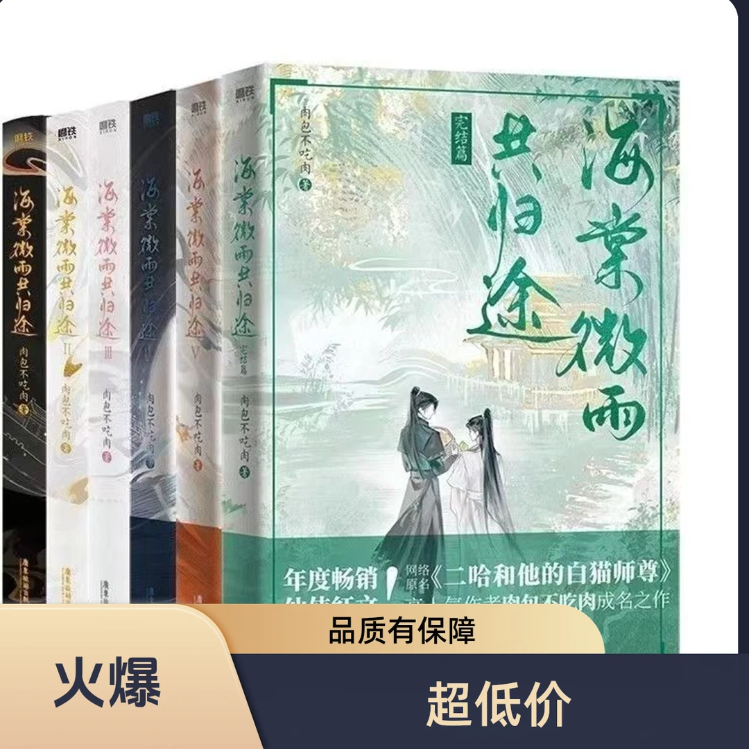 现货包邮海棠微雨共归途1-6共6册 肉包不吃肉 二哈和他的白猫师尊