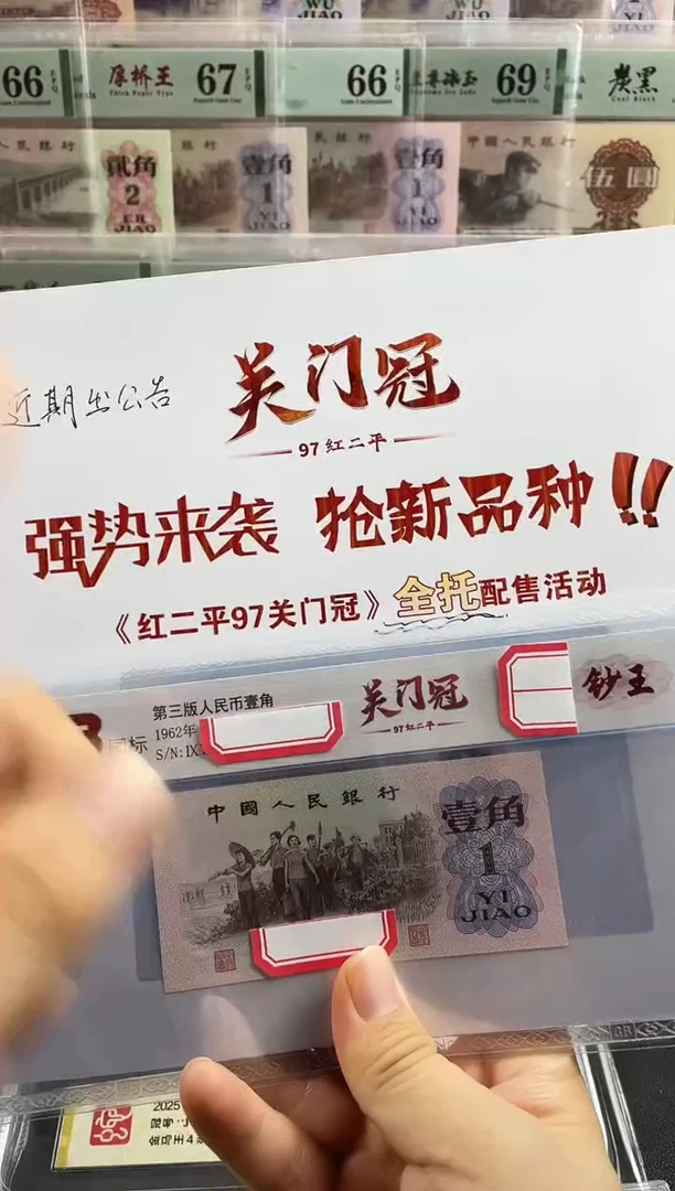 纸红二平97关门冠一组5张 国标评级不挑号不挑分