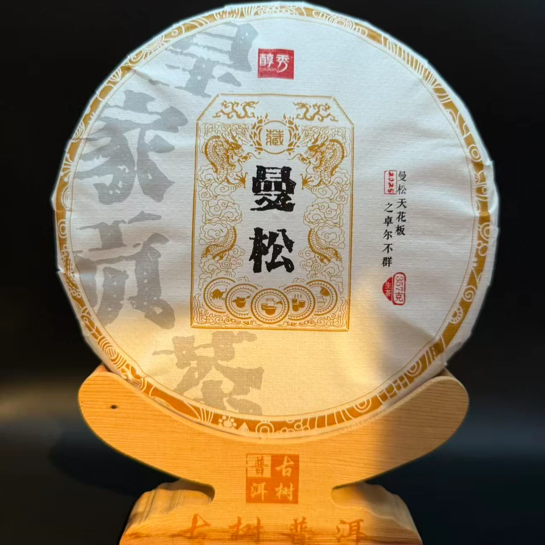 2025曼松天花板之卓尔不群 皇家气韵·极致纯净 谦谦君子·不怒自威