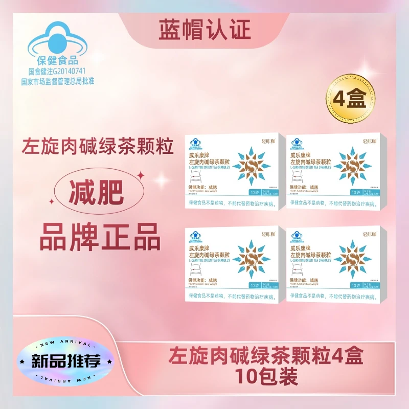 面粉西施专属★威乐康牌左旋肉碱绿茶颗粒大餐救星*4盒