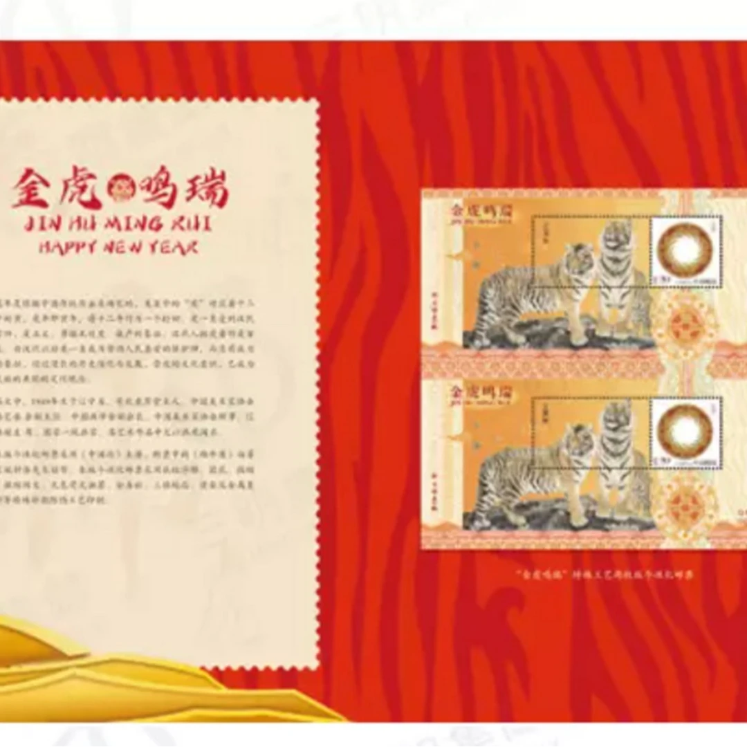 《金虎鸣瑞》特殊版式个性化邮票