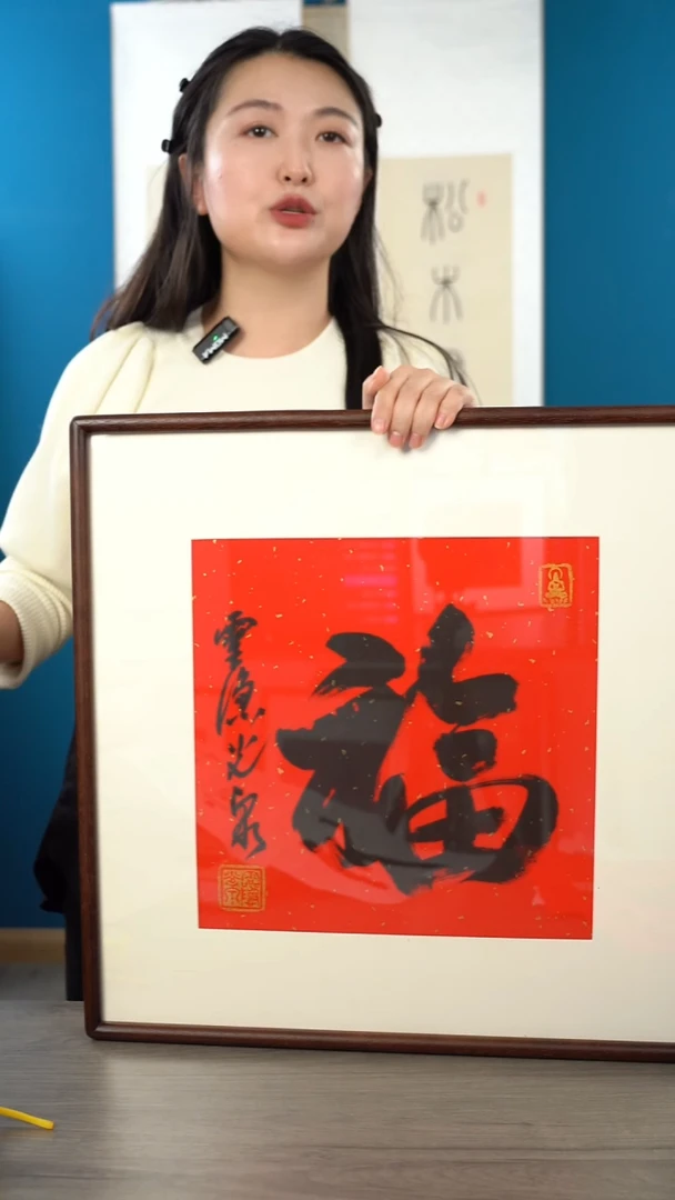 书法光q   福字  带框