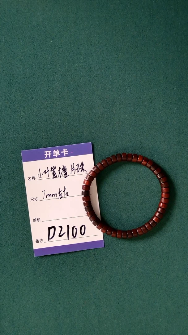 【闪购商品】小叶紫檀手串/手链D2100 小叶紫檀片珠手串