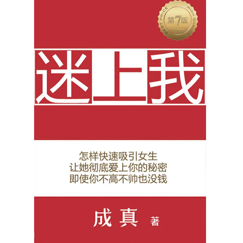 迷上我 - 技巧课程