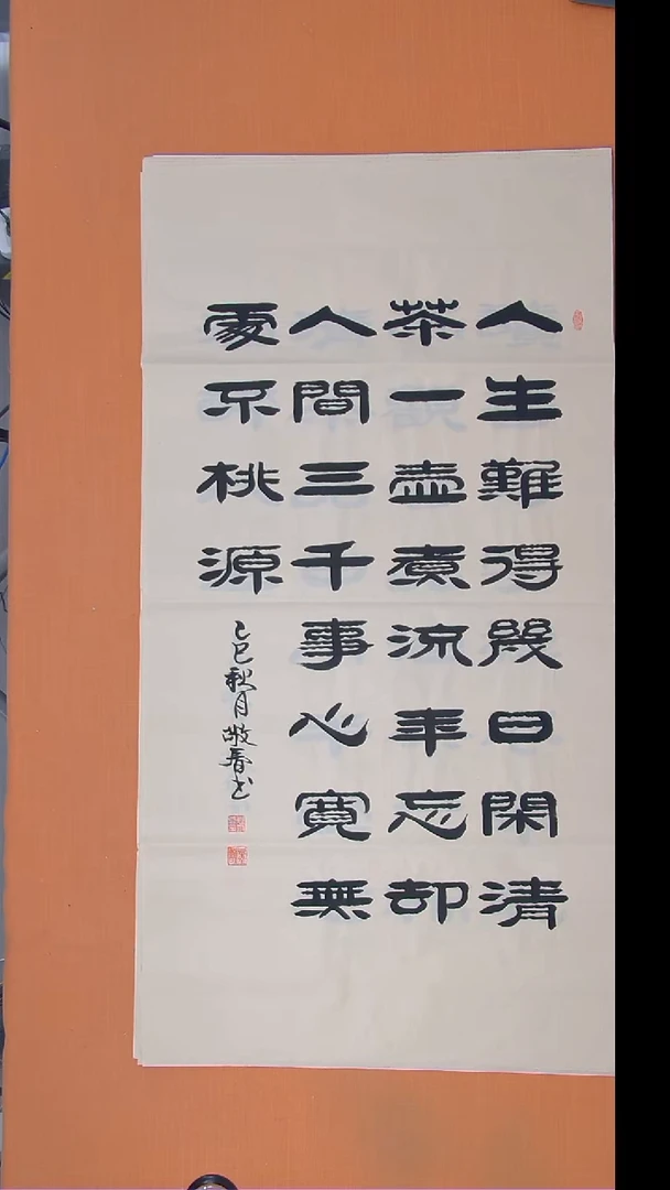 书法袁敬春老师精美书法138*69