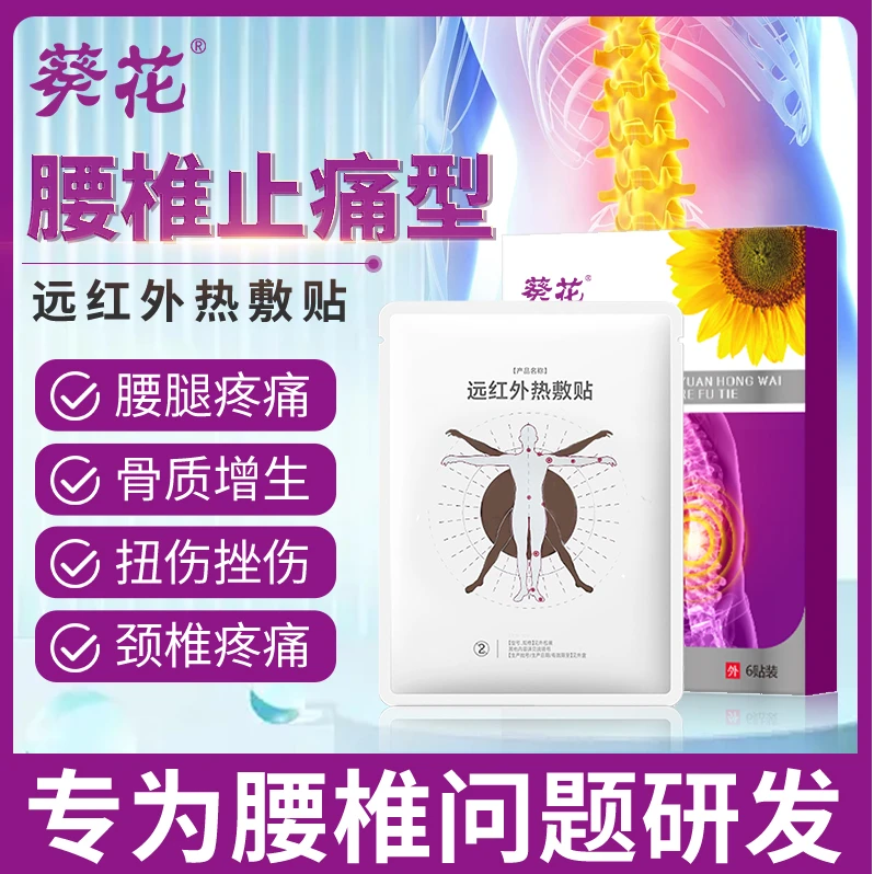 葵花葵花远红外热敷贴腰椎止痛型颈椎疼痛肩周疼痛骨质增生腰腿疼痛软组织扭伤挫伤等辅助治疗
